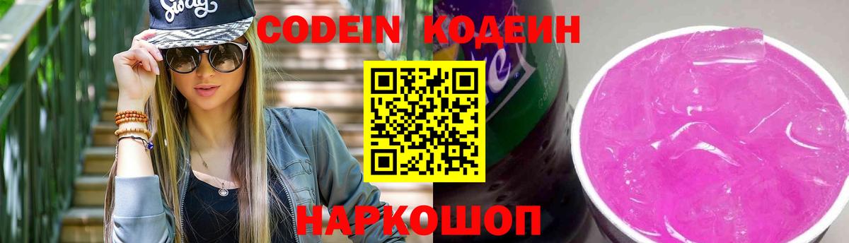 Кодеиновый сироп Lean Purple Drank  Вход с VPN  Кропоткин 
